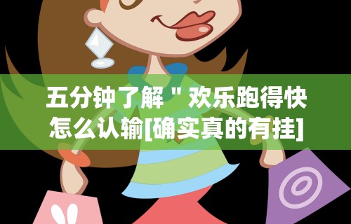 五分钟了解＂欢乐跑得快怎么认输[确实真的有挂]