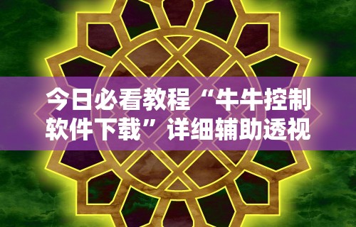 今日必看教程“牛牛控制软件下载”详细辅助透视