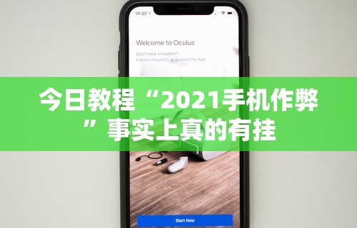 今日教程“2021手机作弊”事实上真的有挂