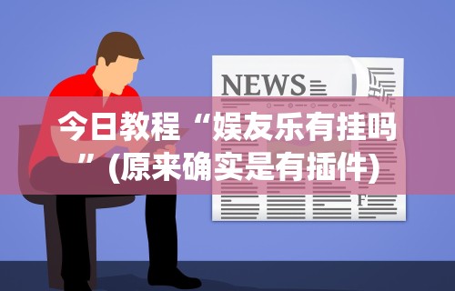 今日教程“娱友乐有挂吗”(原来确实是有插件)
