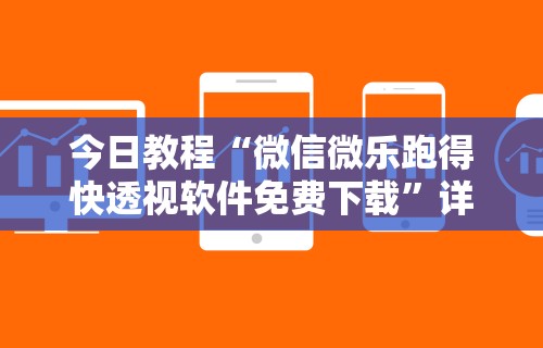 今日教程“微信微乐跑得快透视软件免费下载”详细分享装挂