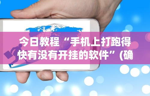 今日教程“手机上打跑得快有没有开挂的软件”(确实真的有挂)