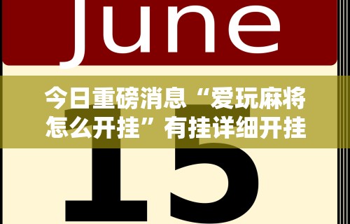 今日重磅消息“爱玩麻将怎么开挂”有挂详细开挂教程