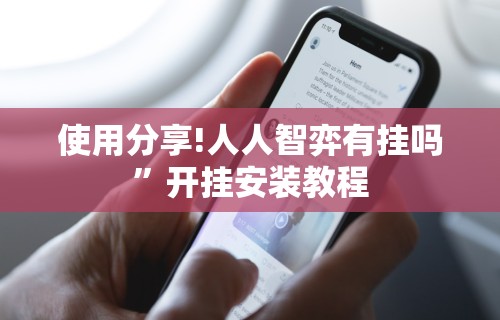 使用分享!人人智弈有挂吗”开挂安装教程