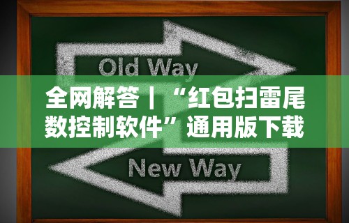 全网解答｜“红包扫雷尾数控制软件”通用版下载教程