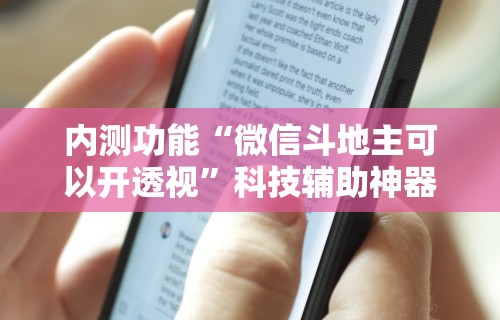 内测功能“微信斗地主可以开透视”科技辅助神器手机版教程