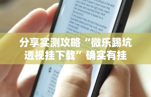 分享实测攻略“微乐踢坑透视挂下载”确实有挂