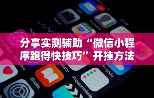 分享实测辅助“微信小程序跑得快技巧”开挂方法