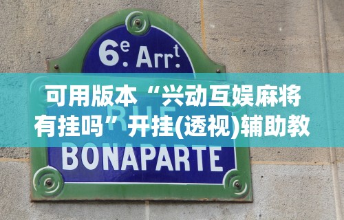 可用版本“兴动互娱麻将有挂吗”开挂(透视)辅助教程