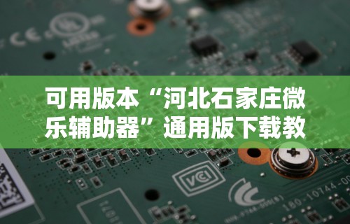 可用版本“河北石家庄微乐辅助器”通用版下载教程！