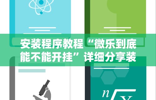 安装程序教程“微乐到底能不能开挂”详细分享装挂步骤教程
