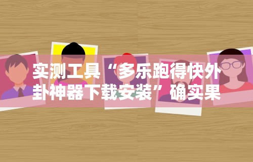 实测工具“多乐跑得快外卦神器下载安装”确实果然有挂
