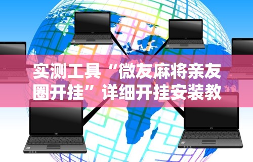 实测工具“微友麻将亲友圈开挂”详细开挂安装教程