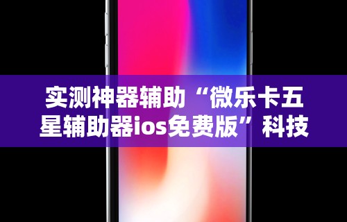 实测神器辅助“微乐卡五星辅助器ios免费版”科技辅助神器手机