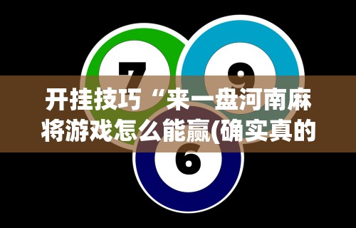 开挂技巧“来一盘河南麻将游戏怎么能赢(确实真的有挂)-知乎