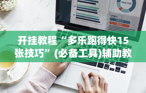 开挂教程“多乐跑得快15张技巧”(必备工具)辅助教学