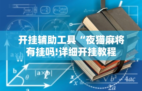 开挂辅助工具“夜猫麻将有挂吗!详细开挂教程