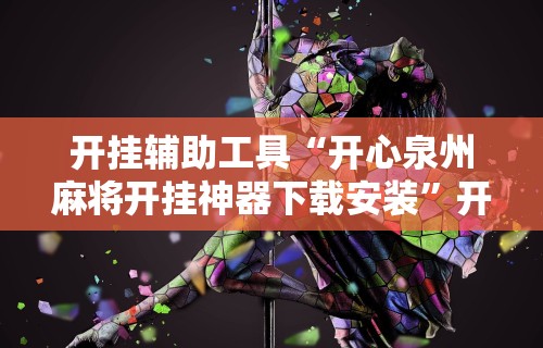 开挂辅助工具“开心泉州麻将开挂神器下载安装”开挂详细教程