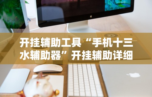 开挂辅助工具“手机十三水辅助器”开挂辅助详细步骤