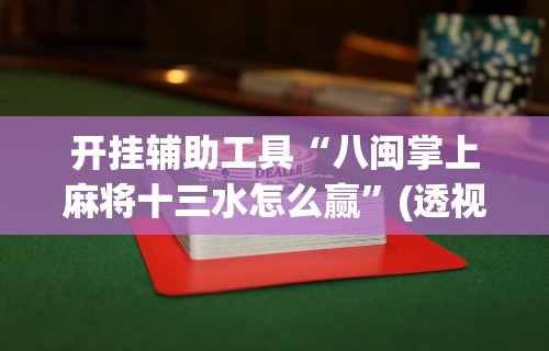必备科技“来来麻将小程序开挂神器”(透视)开挂辅助脚本+详细开挂安装教程