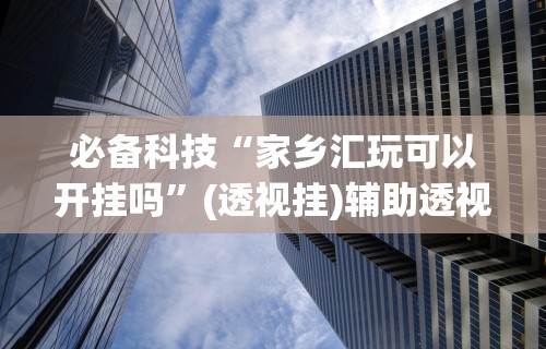 必学教你安装“广西老友麻将十三张怎么老输”分享必要外挂教程