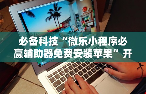 教程辅助“微信链接炸金花是不是有挂”科技辅助神器手机版教程