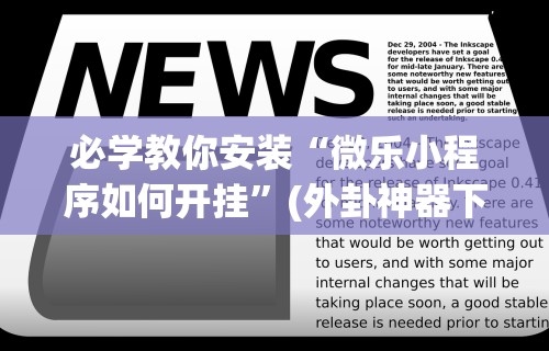 必学教你安装“微乐小程序如何开挂”(外卦神器下载)
