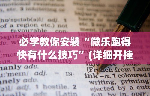 必学教你安装“微乐跑得快有什么技巧”(详细开挂教程)