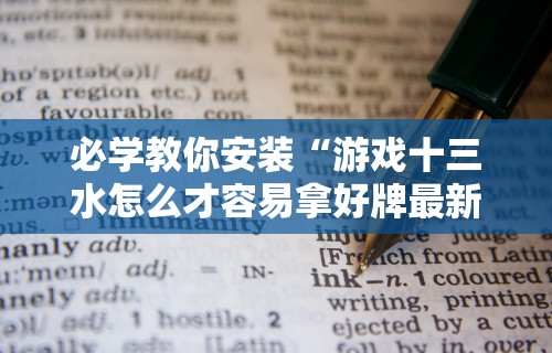 必学教你安装“游戏十三水怎么才容易拿好牌最新辅助详细教程