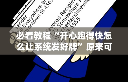 必看教程“开心跑得快怎么让系统发好牌”原来可以开挂
