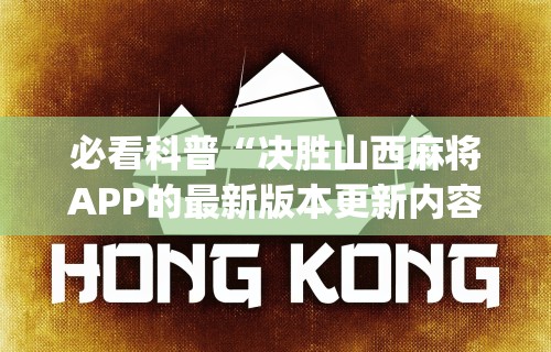 必看科普“决胜山西麻将APP的最新版本更新内容”(外卦神器下载)