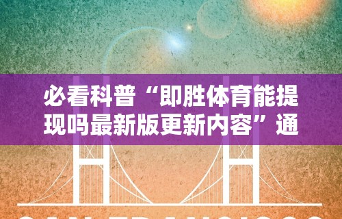 必看科普“即胜体育能提现吗最新版更新内容”通用版下载教程！