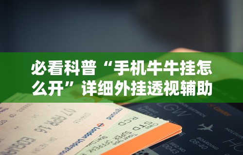 必看科普“手机牛牛挂怎么开”详细外挂透视辅助软件教程