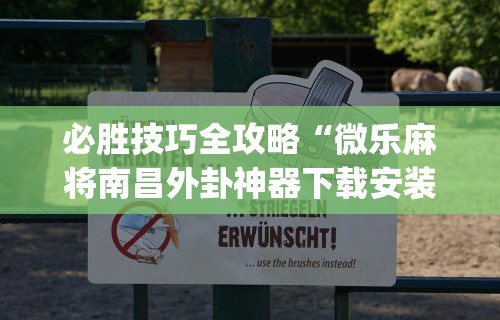 必胜技巧全攻略“微乐麻将南昌外卦神器下载安装”开挂(透视)辅助