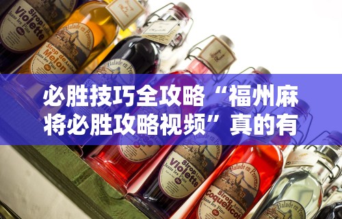 必胜技巧全攻略“福州麻将必胜攻略视频”真的有挂