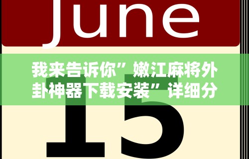 我来告诉你”嫩江麻将外卦神器下载安装”详细分享装挂