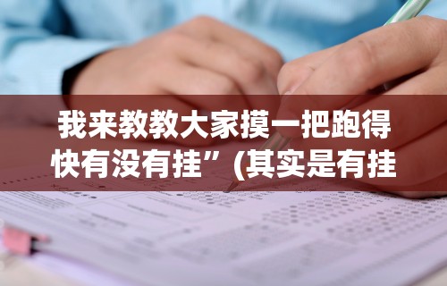 我来教教大家摸一把跑得快有没有挂”(其实是有挂)