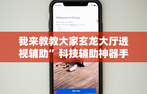 我来教教大家玄龙大厅透视辅助”科技辅助神器手机版教程