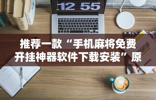 推荐一款“手机麻将免费开挂神器软件下载安装”原来可以开挂