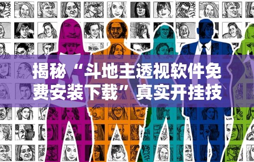揭秘“斗地主透视软件免费安装下载”真实开挂技巧分享