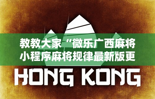教教大家“微乐广西麻将小程序麻将规律最新版更新内容”通用版下载教程！