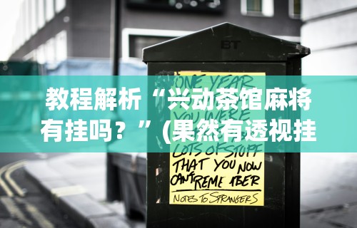 教程解析“兴动茶馆麻将有挂吗？”(果然有透视挂)