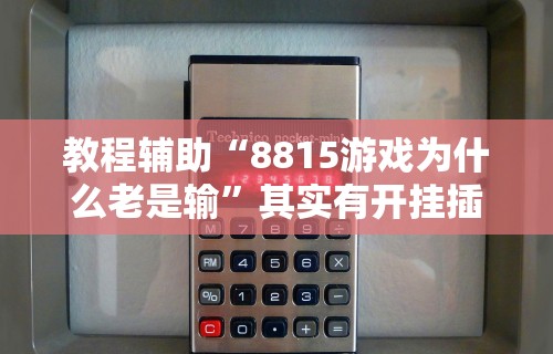 教程辅助“8815游戏为什么老是输”其实有开挂插件!