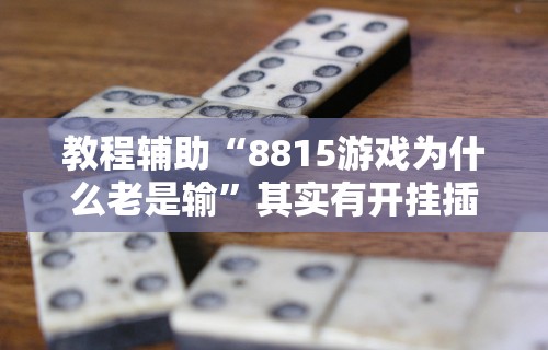 教程辅助“8815游戏为什么老是输”其实有开挂插件!