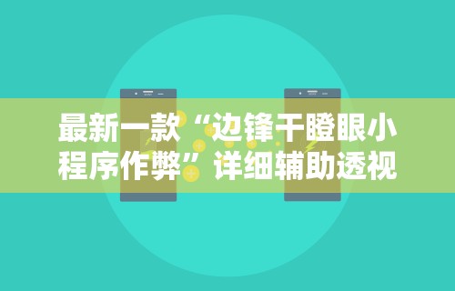 最新一款“边锋干瞪眼小程序作弊”详细辅助透视