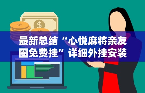 最新总结“心悦麻将亲友圈免费挂”详细外挂安装步骤
