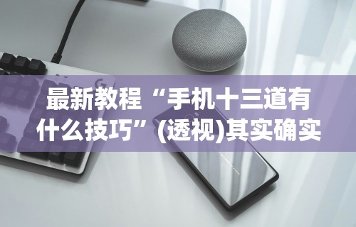最新教程“手机十三道有什么技巧”(透视)其实确实有挂