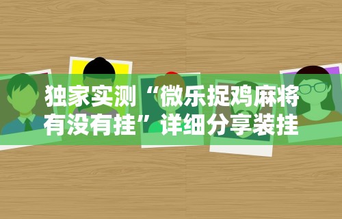 独家实测“微乐苏州麻将怎么提高胜率”分享必要外挂教程