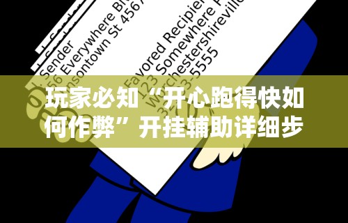 玩家必知“开心跑得快如何作弊”开挂辅助详细步骤