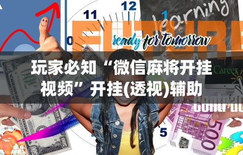 玩家必知“微信麻将开挂视频”开挂(透视)辅助